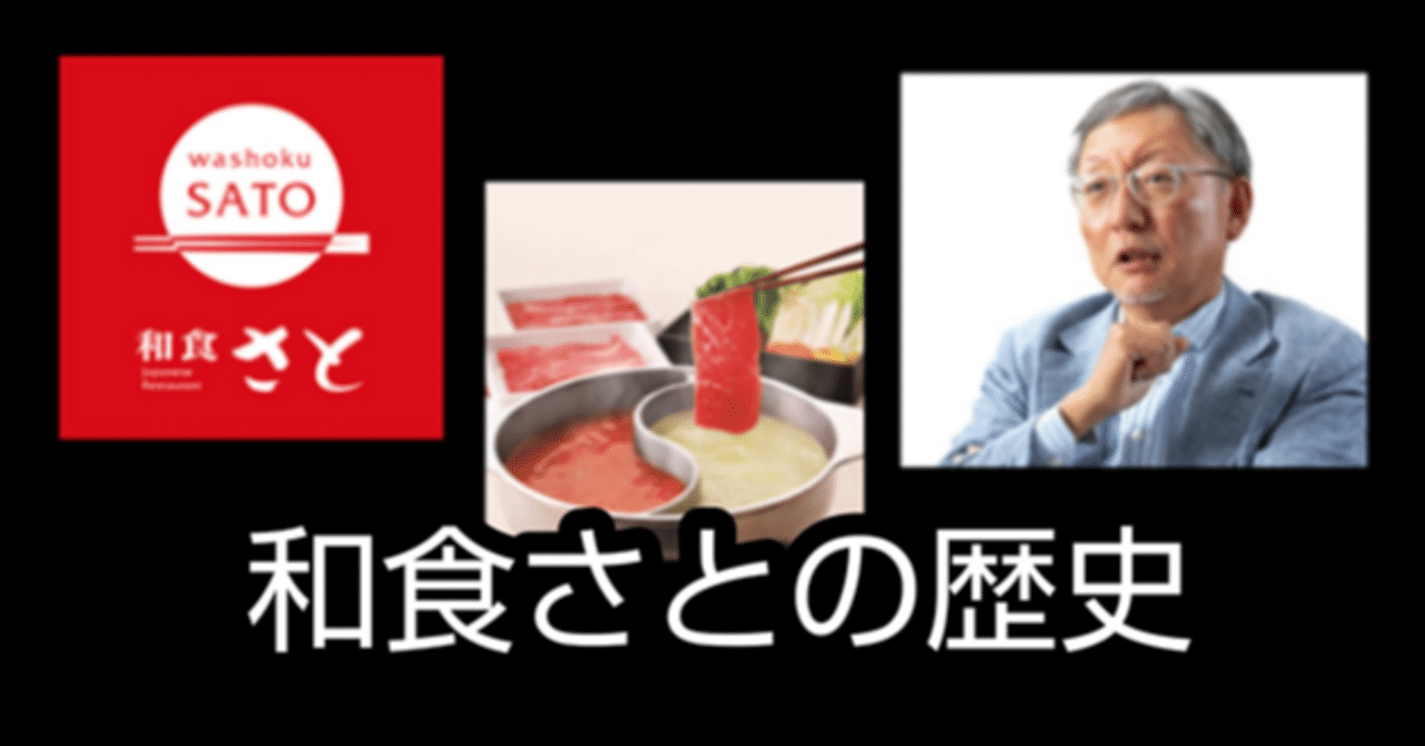 しゃぶしゃぶ食べ放題屋] 和食さと（SRSホールディングス社）の歴史｜まあに(外食企業の歴史)