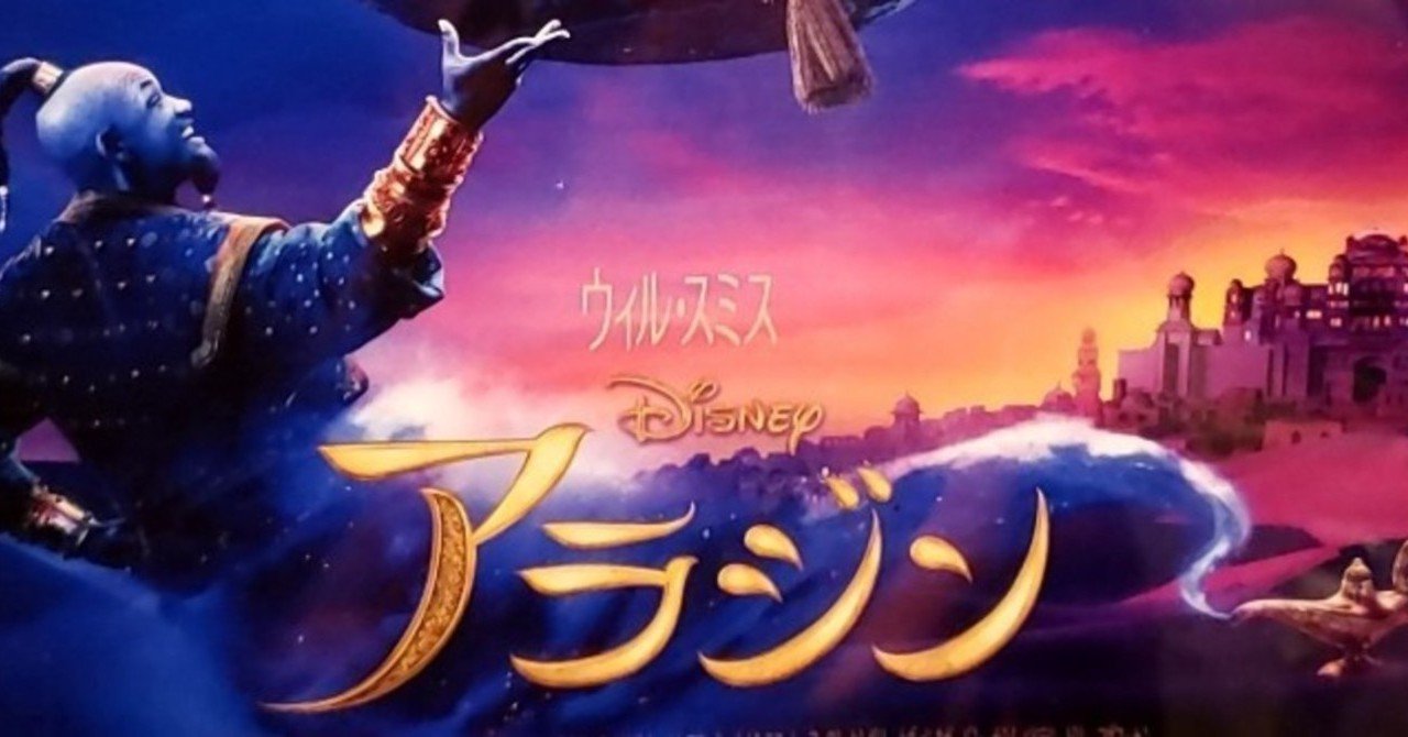 ウィル スミスは間違いなくジーニーだった ジーニーファンが観た 実写映画版アラジンがめちゃくちゃ面白かった話 椎名トキ Note ウィル スミスは間違いなくジーニーだった ジーニーファンが観た 実写映画版アラジンがめちゃくちゃ面白かった話 椎名トキ Note