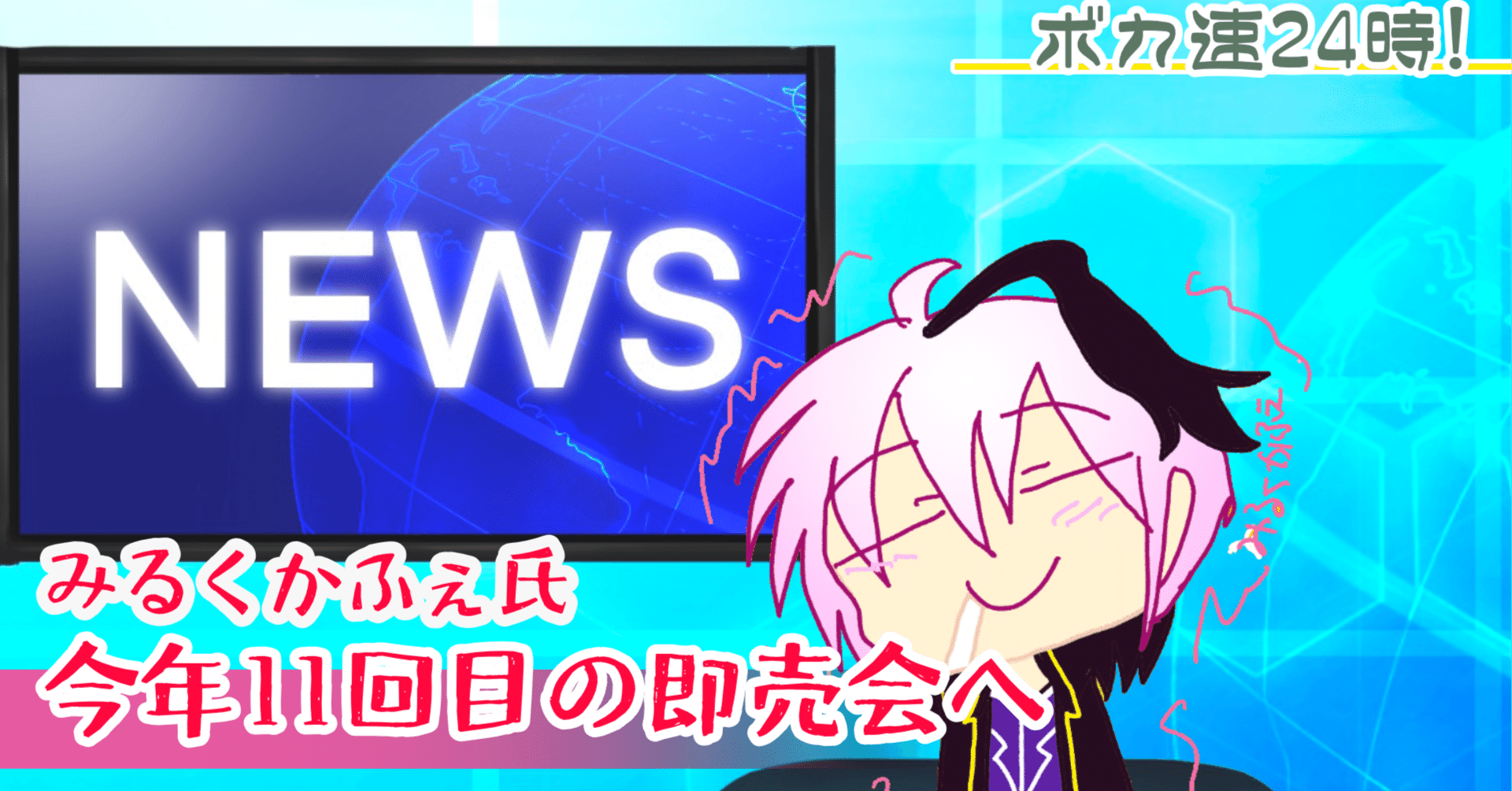 THE VOC@LOID M@STER 53（ボーマス53）参加報告｜みるくかふぇ