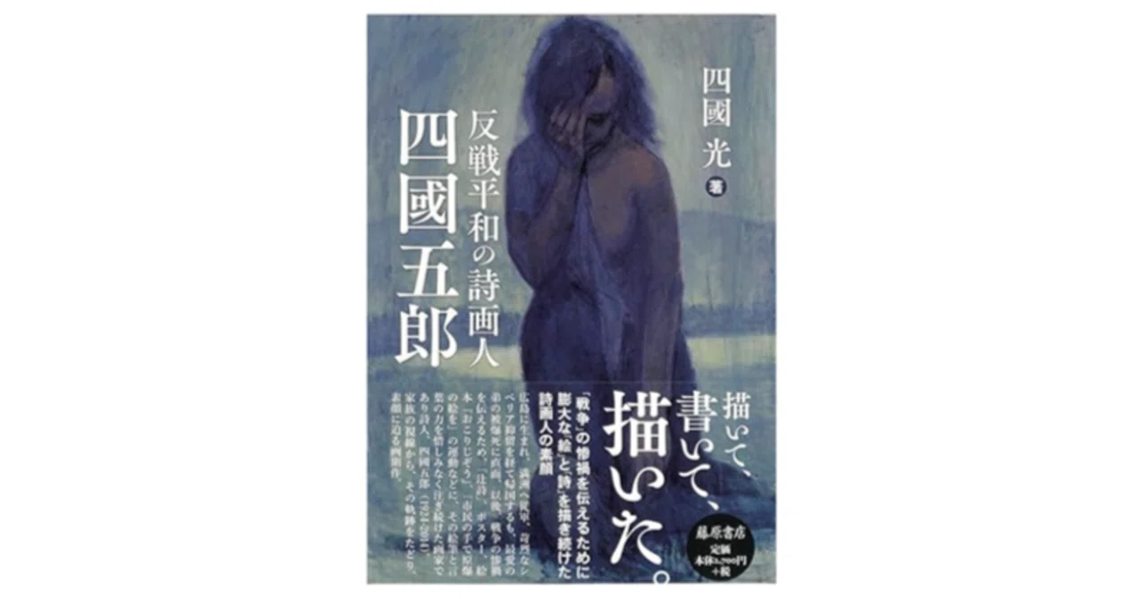 反戦平和の詩画人 四國五郎』 四國 光 (著) 強い意志を持って表現者