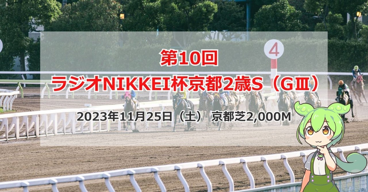【競馬予想Vol.374】第10回ラジオNIKKEI杯京都2歳S｜それみあ