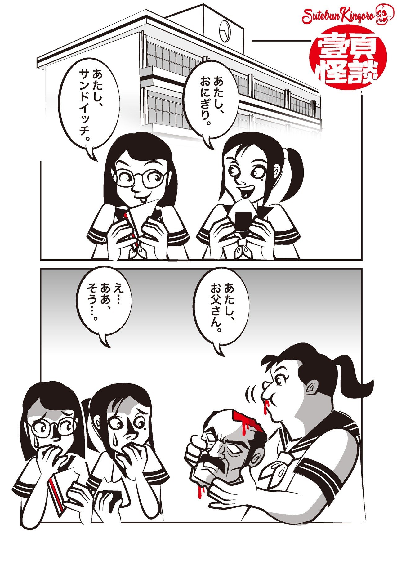 壹頁怪談 お昼ごはん 捨文金五郎 怪談漫画 Note