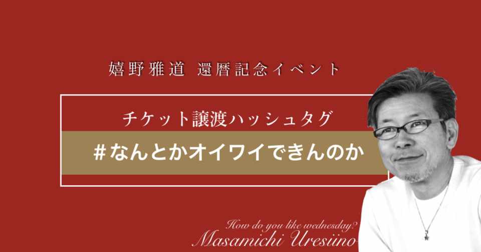 還暦イベント チケット譲渡ハッシュタグのお知らせ 嬉野雅道
