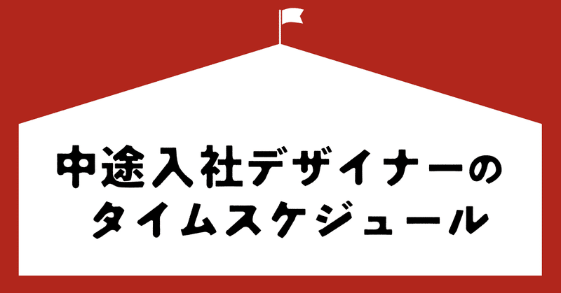 中途入社デザイナーのタイムスケジュール