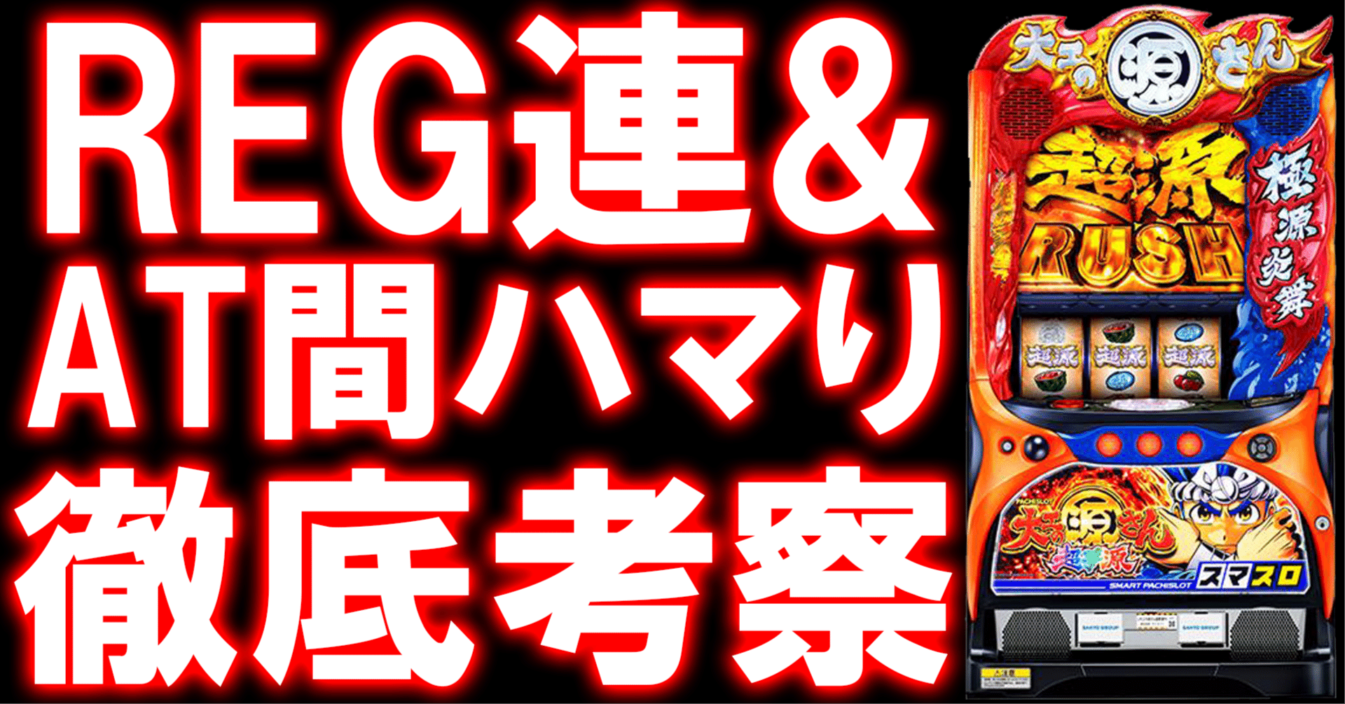 L大工の源さん 超夢源]REG連とAT間ハマり恩恵に迫る！ボーナス&AT間