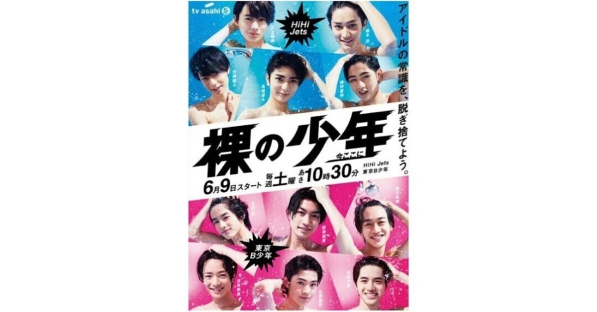 裸の少年』HiHi Jets VS 美 少年対決企画スタート「真剣勝負が