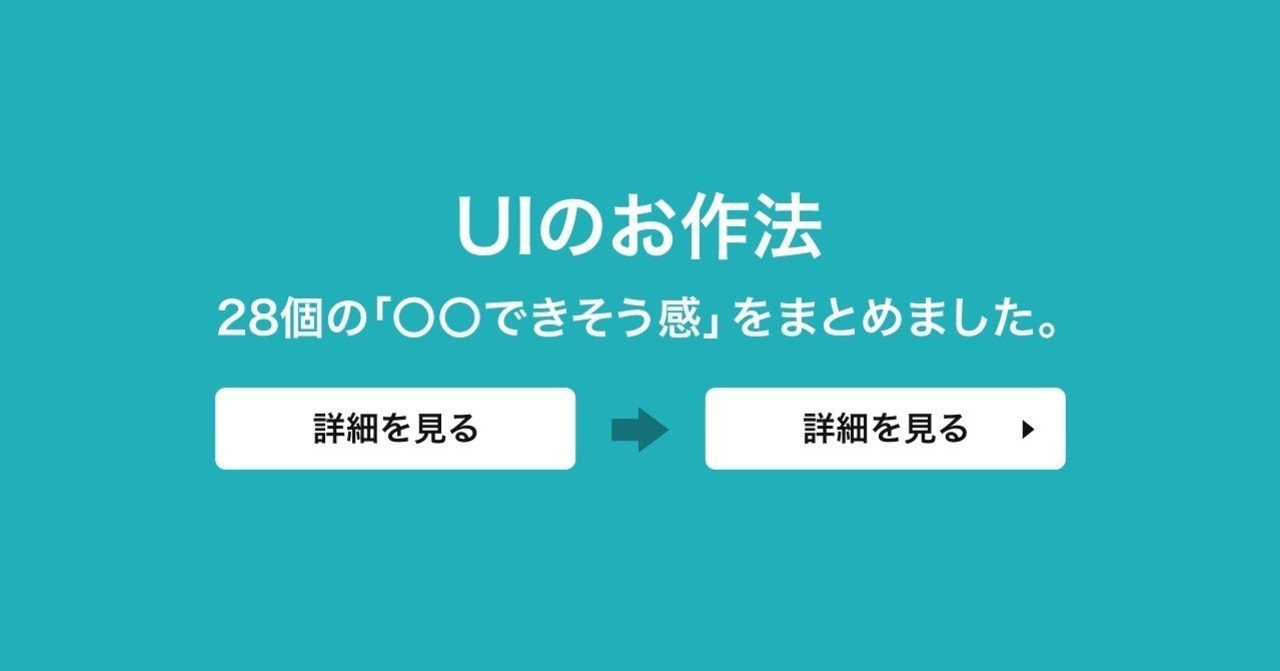 UIのお作法。28個の「〇〇できそう感」をまとめました。｜maiokamoto