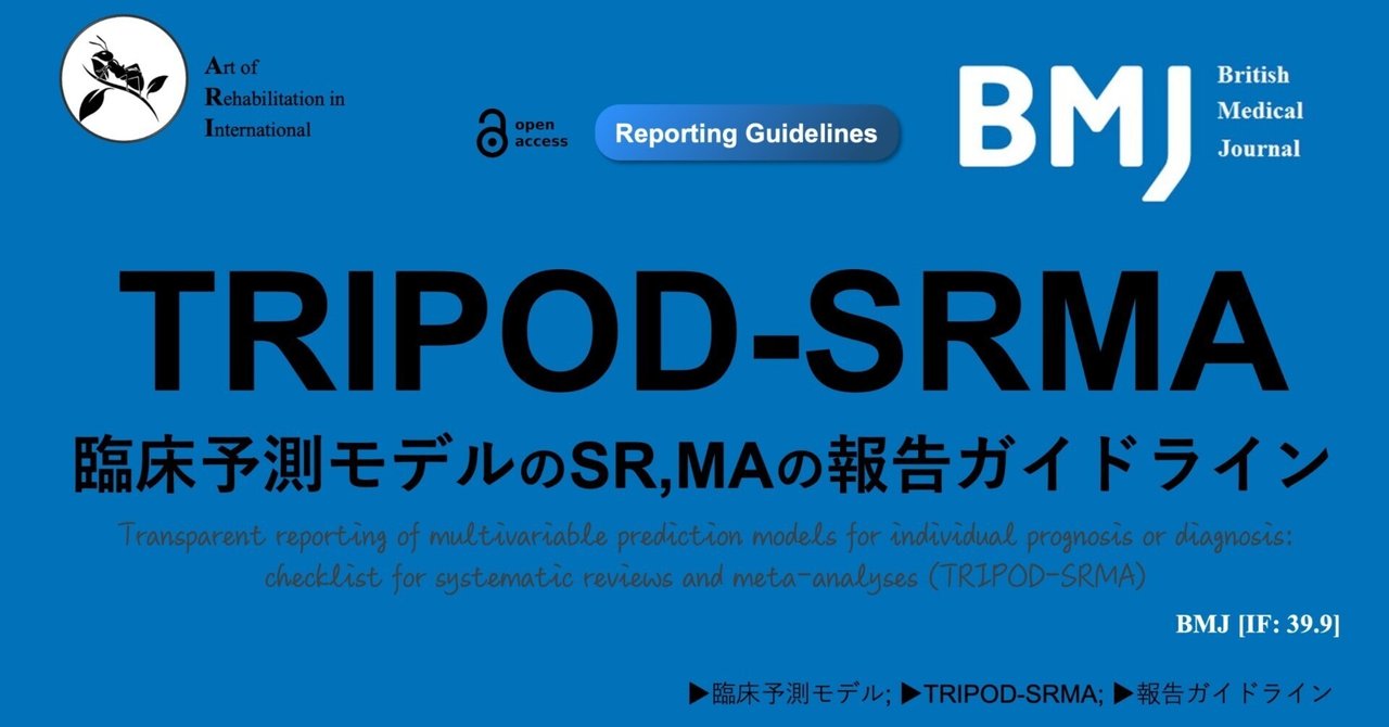 TRIPOD-SRMA。臨床予測モデルのシステマティックレビュー・メタ