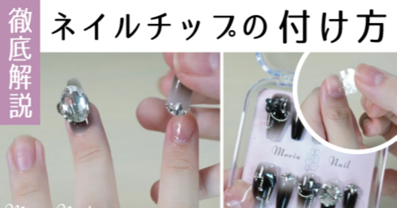 ネイル チップ 付け方