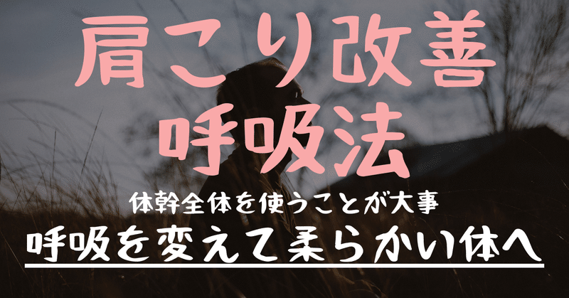 【呼吸が浅いと肩こりになる②】リラックスしてこりを改善する呼吸法