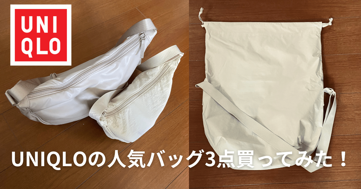 UNIQLOの人気バッグ3点買ってみた！｜400,000ビュー達成！しん☆SiN0923🚩毎日更新 450日継続