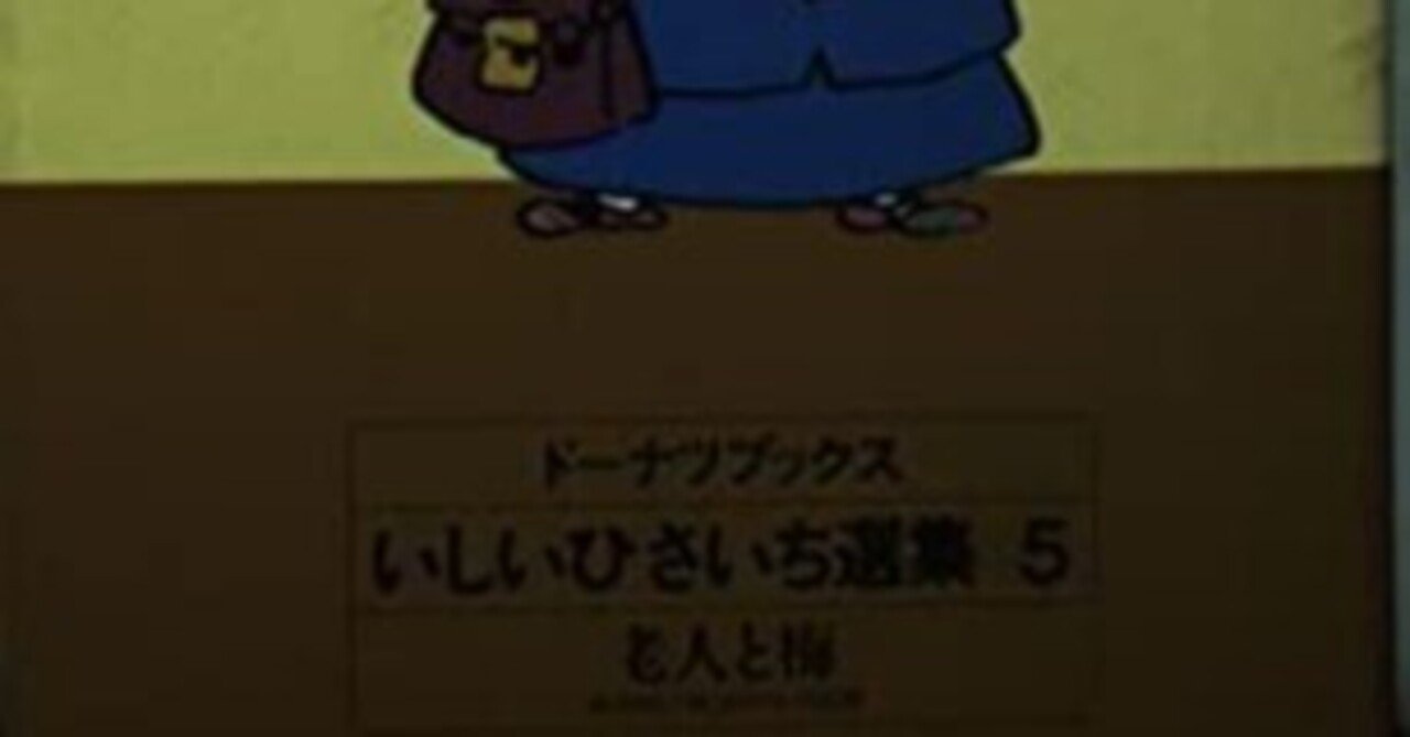 いしいひさいち（1951.9.2- ）『ドーナツブックス 5 老人と梅