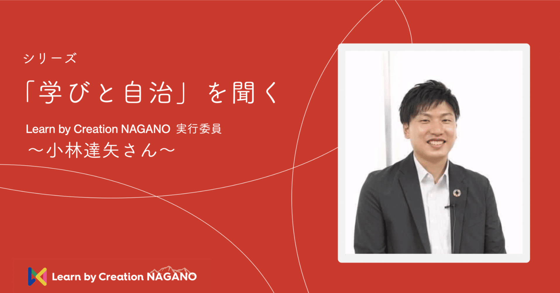 2 「学びと自治」を聞く〜小林達矢さん〜｜Learn by Creation Nagano