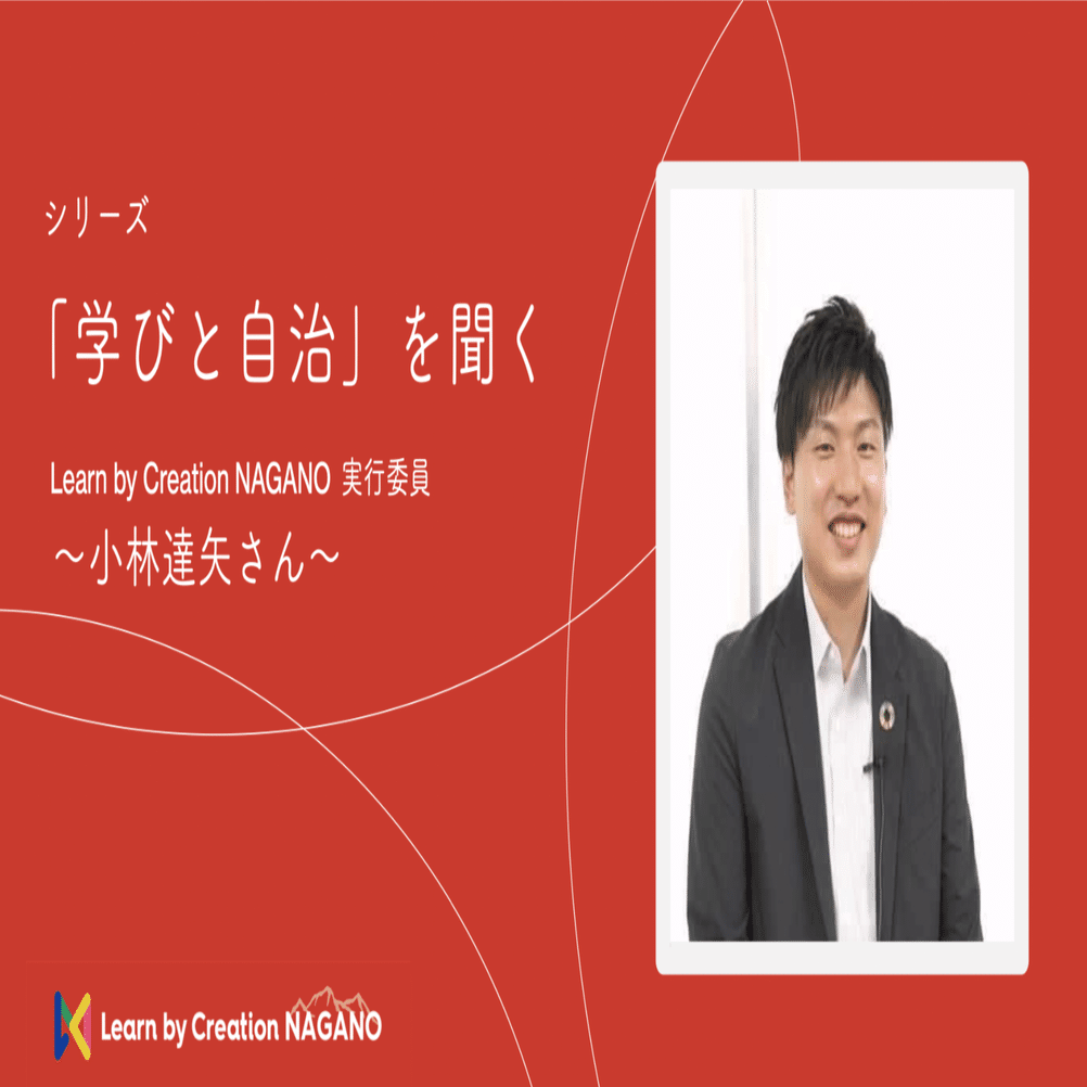 2 「学びと自治」を聞く〜小林達矢さん〜｜Learn by Creation Nagano