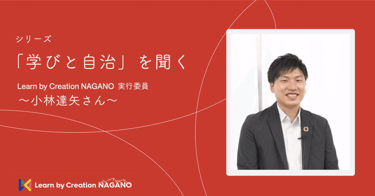 最新の激安 2 「学びと自治」を聞く〜小林達矢さん〜｜Learn by Creation Nagano ビジネス一般