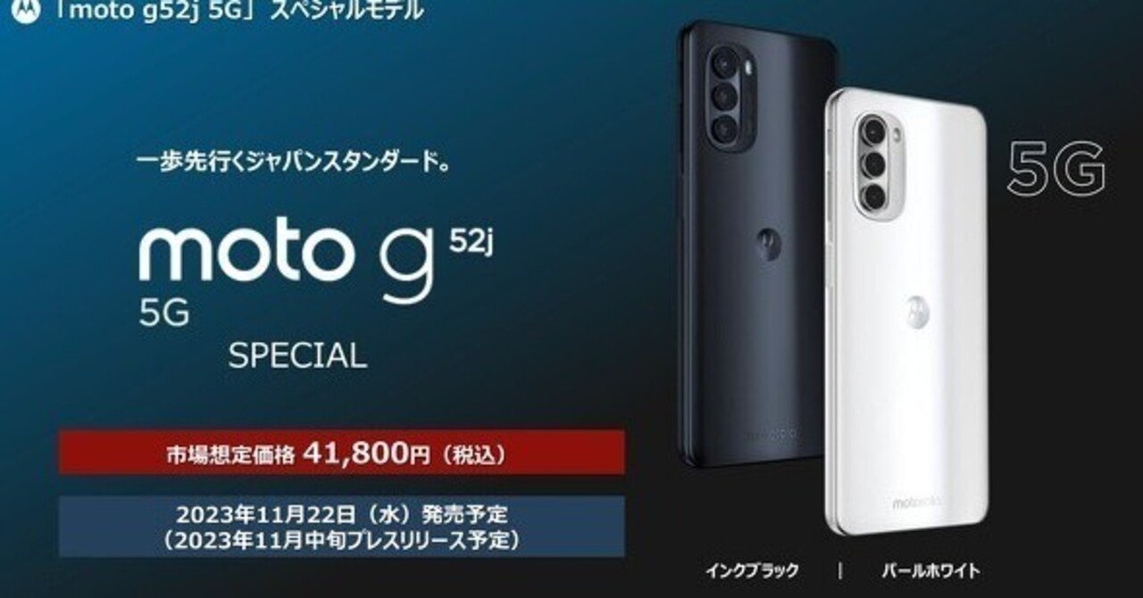 Moto g52j 5G スペシャルだと？｜でぃーえぬ