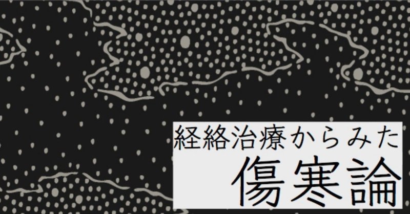 ジャケット_傷寒論講義_2_1