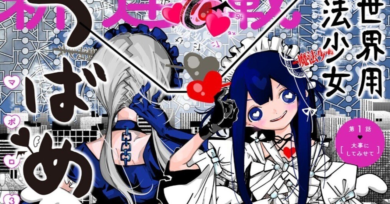 対世界用魔法少女つばめ】令和のセカイ系魔法少女漫画｜水越みづき