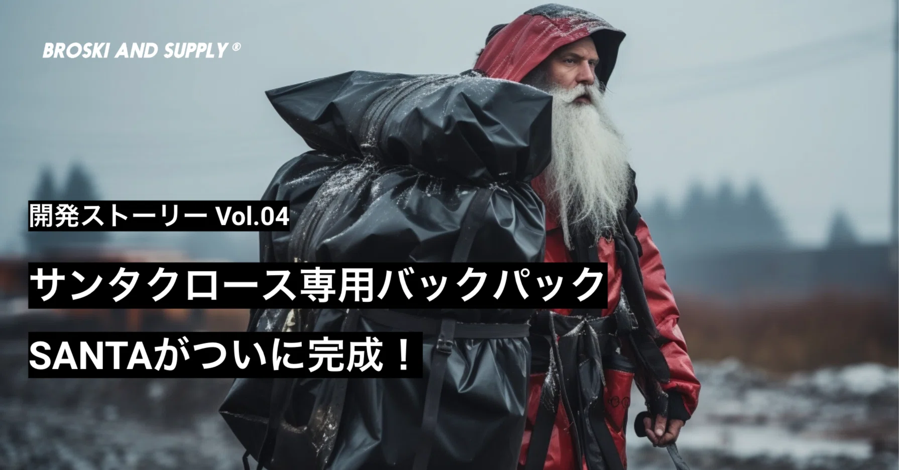 サンタクロース専用バックパック SANTAがついに完成！｜【公式】BROSKI