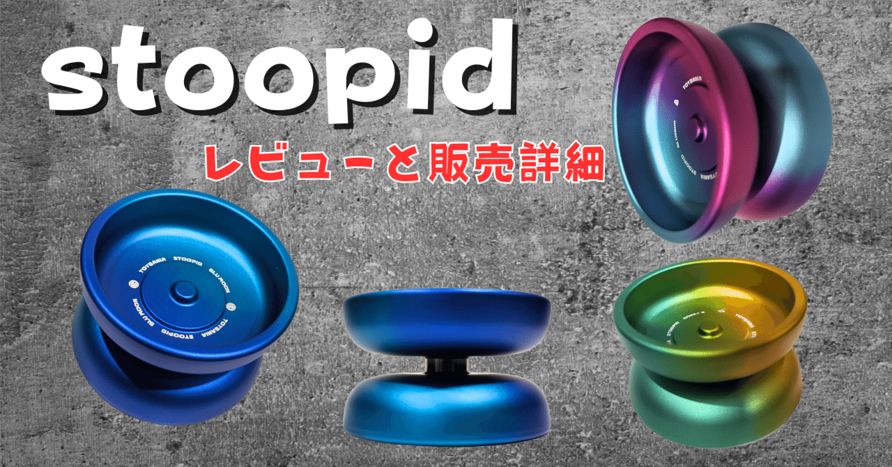 stoopidのレビュー/中身のある軽量ヨーヨー|ヨーヨーセレクト stoopidのレビュー/中身のある軽量ヨーヨー|ヨーヨーセレクト