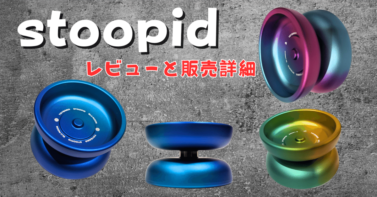 【年中無休】 stoopidのレビュー/中身のある軽量ヨーヨー｜ヨーヨーセレクト スポーツトイ・アクショントイ