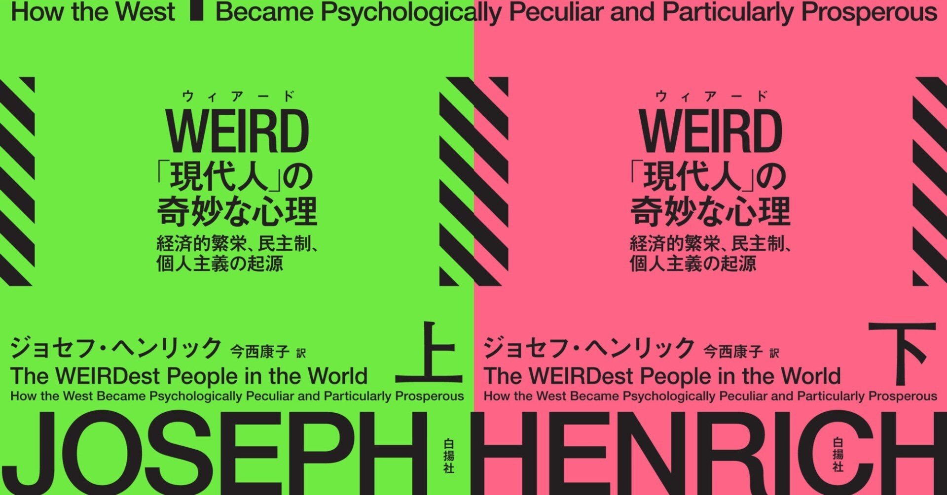 16ヵ国で刊行！『WEIRD「現代人」の奇妙な心理』の試し読み｜白揚社