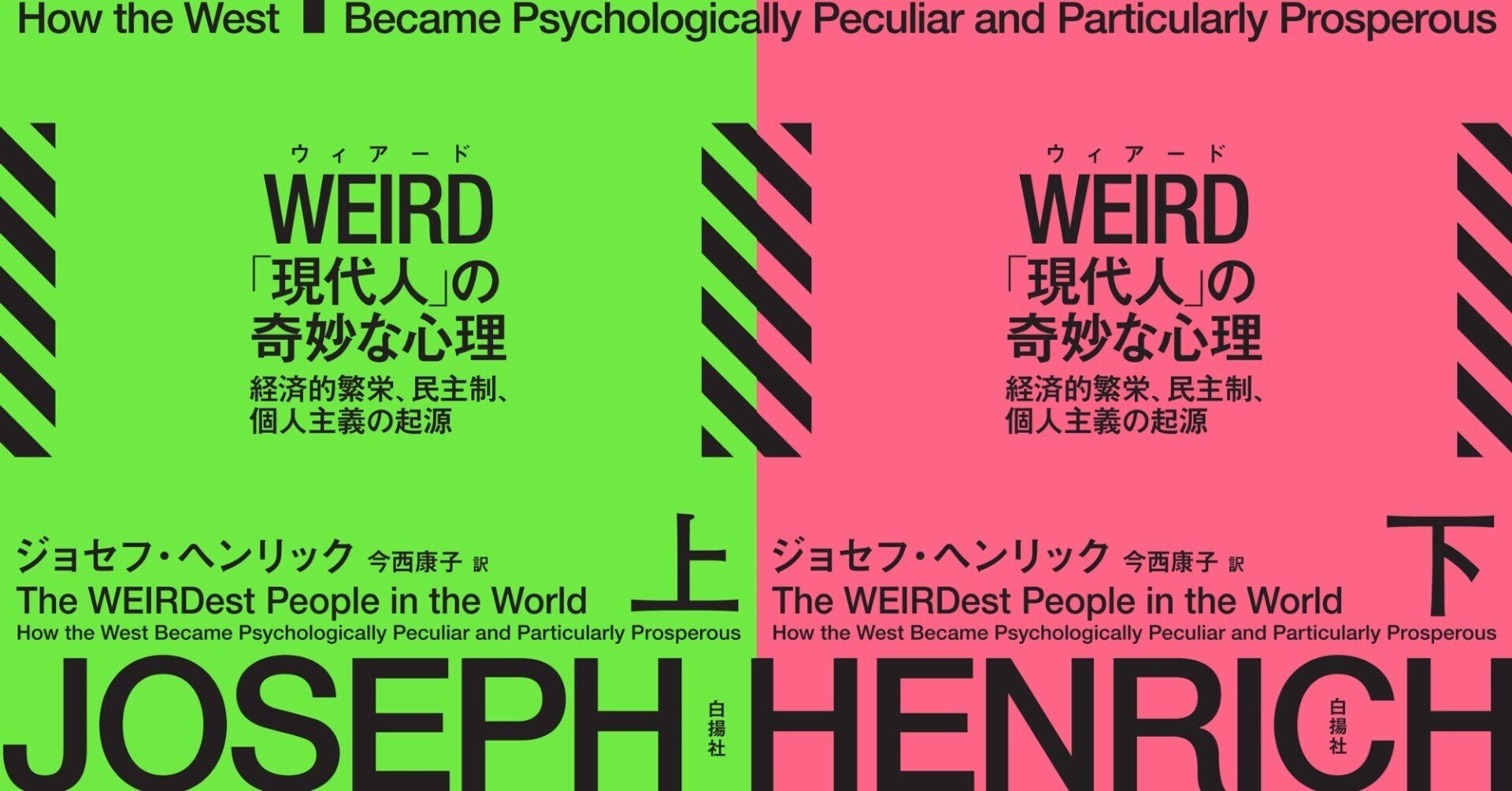WEIRD「現代人」の奇妙な心理 : 経済的繁栄、民主制、個人主義の起源 Amazon.co.jp: WEIRD「現代人」の奇妙な心理 下 経済的繁栄、民主制