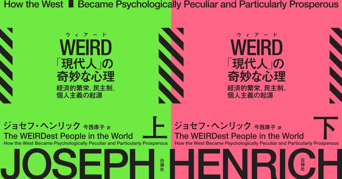 16ヵ国で刊行！『WEIRD「現代人」の奇妙な心理』の試し読み｜白揚社