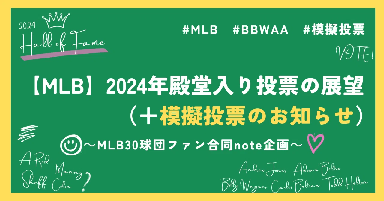 HOF】2024年殿堂入り投票の展望（＋模擬投票のお知らせ）｜助手