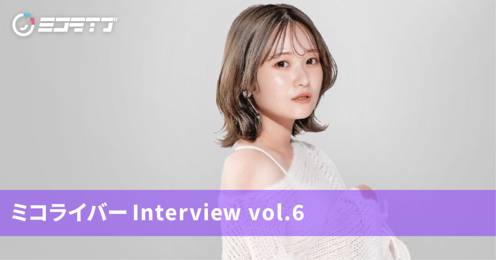 ミュージシャン mumu ミコライバー独占インタビューvol.6【MUMU🌨️🌼*・】｜ミコライブ公式note