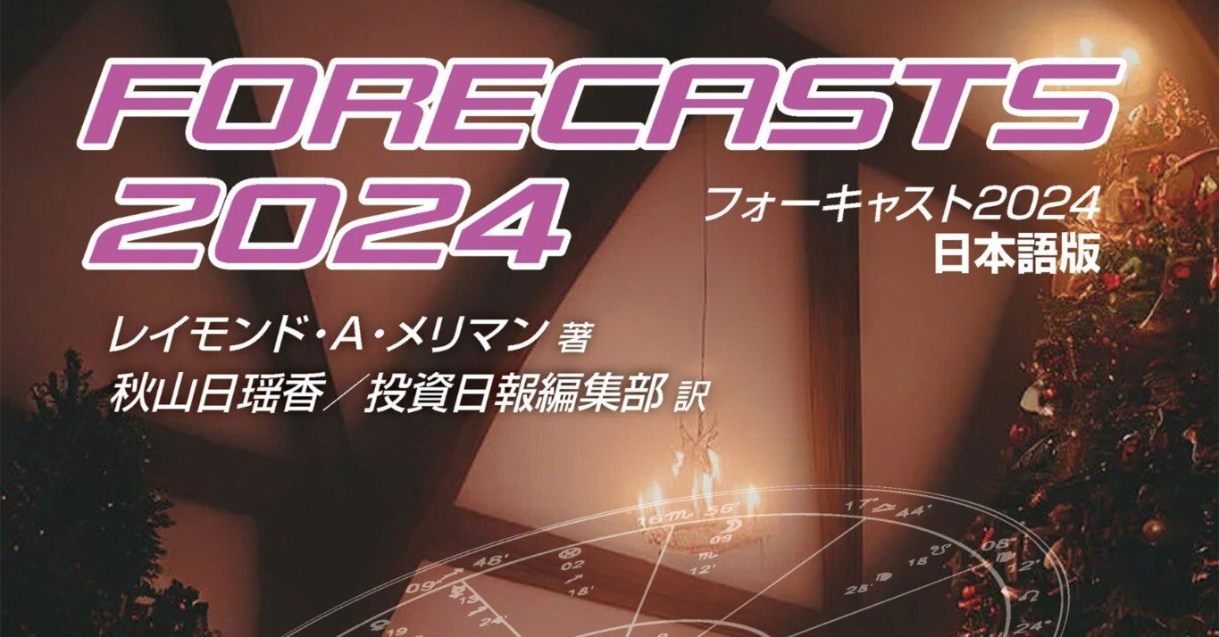 最新の激安 フォーキャスト2024 日本語版 ｜投資日報社 ビジネス・経済