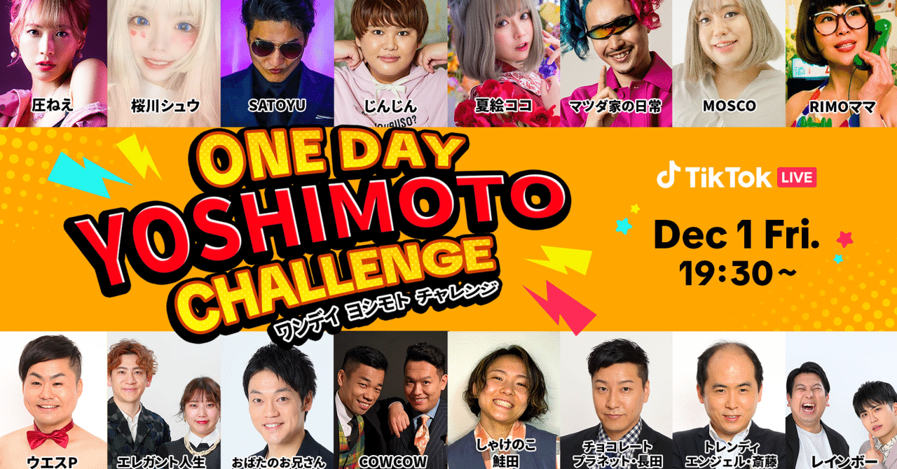 TikTok、吉本興業とコラボし、豪華人気芸人8組と注目のTikTok