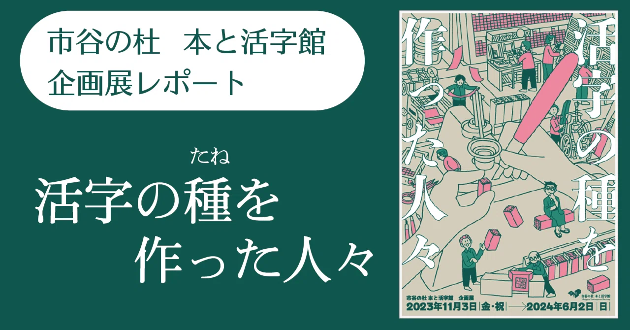 活字の種を作った人々」展に行ってきました｜株式会社イワタ