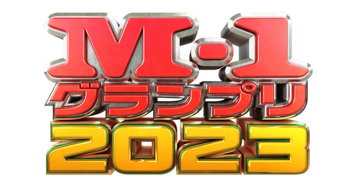 M-1グランプリ2023準々決勝大阪全組感想｜はじめ