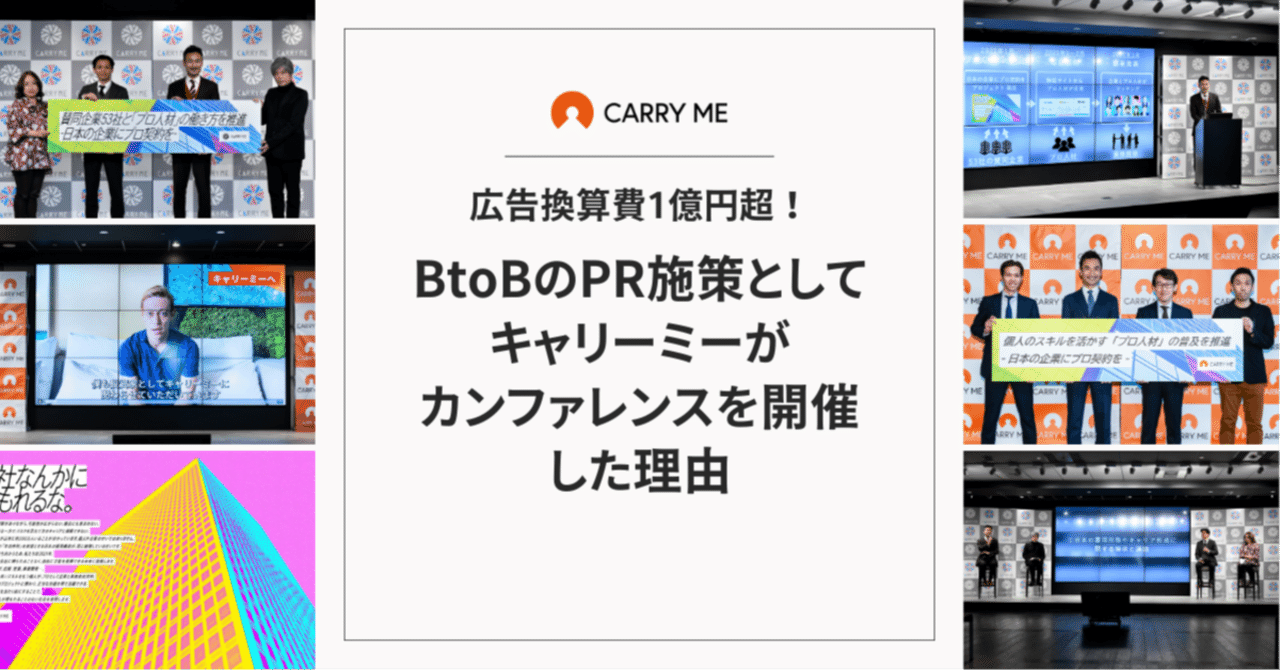 広告換算費1億円超！BtoBのPR施策としてキャリーミーがカンファレンスを開催した理由｜毛利 優子 🐭