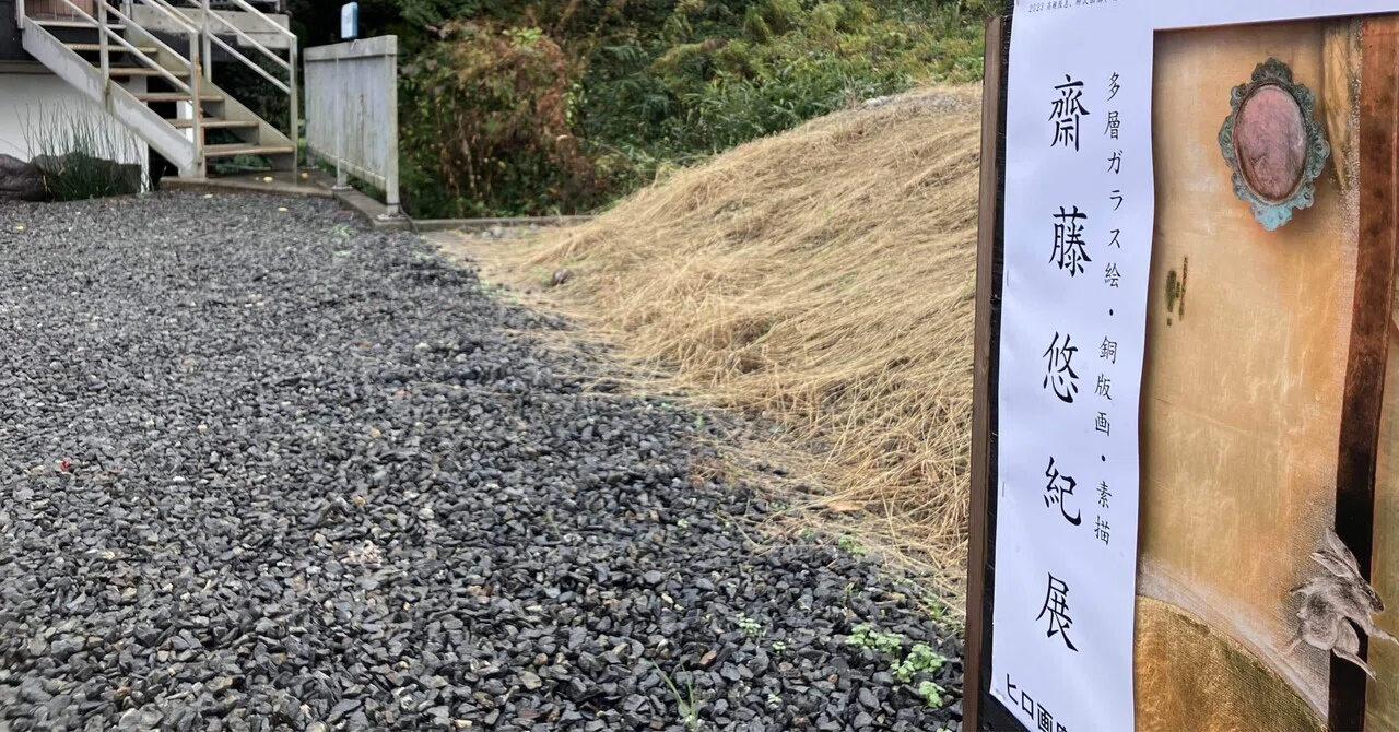 和歌山県初個展／ヒロ画廊｜齋藤悠紀