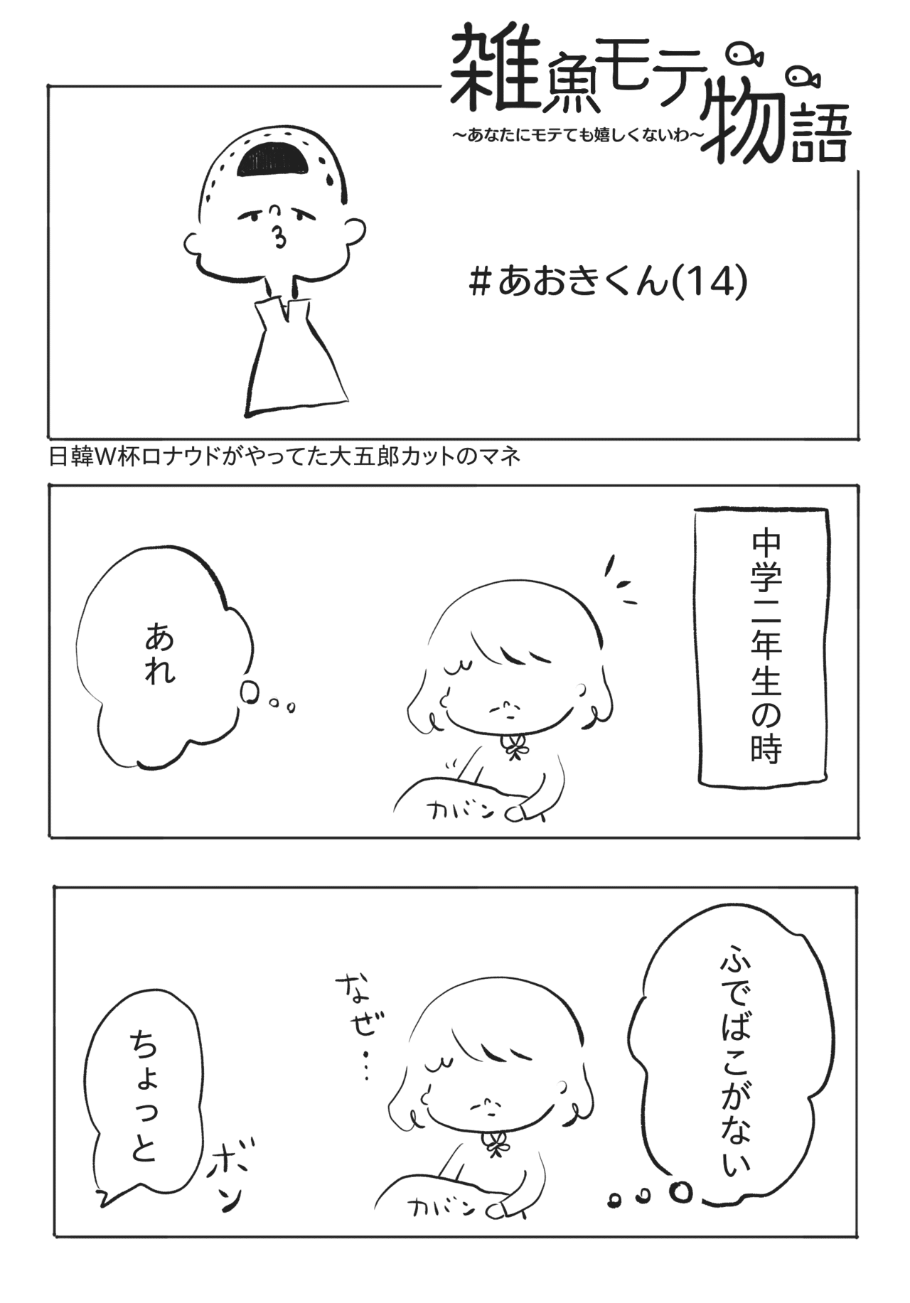 雑魚モテ物語 あなたにモテても嬉しくないわ あおきくん やまだ あいこ Note 雑魚モテ物語 あなたにモテても嬉しくないわ あおきくん やまだ あいこ Note