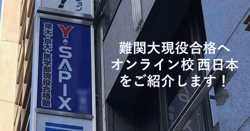 【大学受験】自宅から京大・東大現役合格を目指せる！「Y-SAPIXオンライン校 西日本」をご紹介します