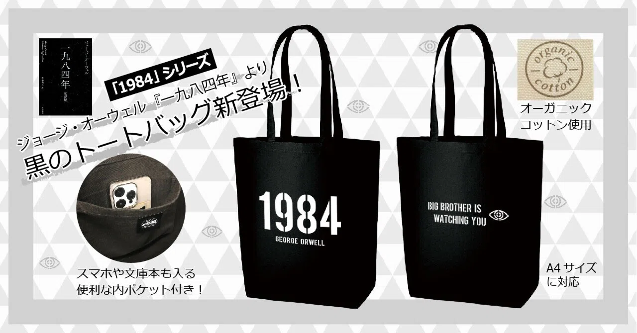 トートバッグ kmgn 1984」パーカーと一緒に持ち歩きたい】人気の「1984」シリーズに黒の