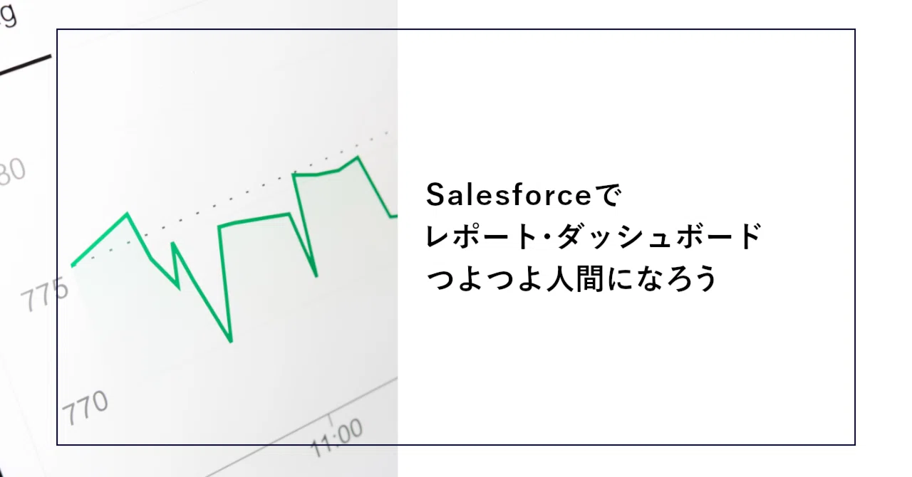 レポート ダッシュ