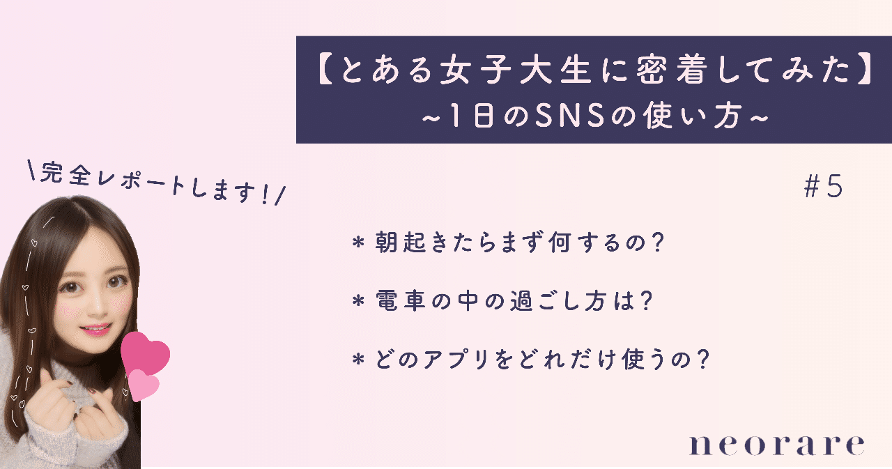 Jdの1日に密着 とある女子大生の1日を完全レポート Neorare ネオレア 若者コンサル Note
