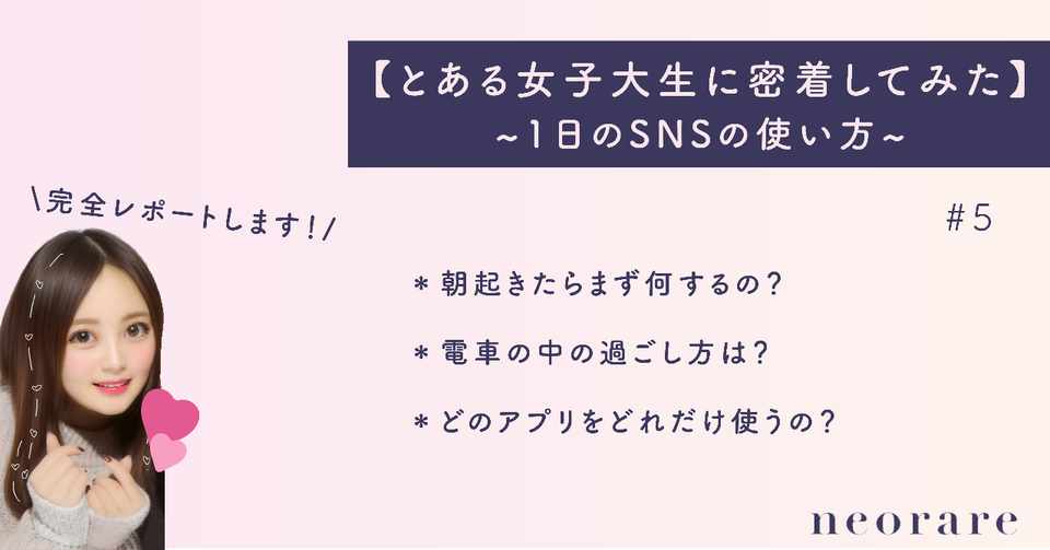 Jdの1日に密着 とある女子大生の1日を完全レポート Neorare ネオレア 若者コンサル Note