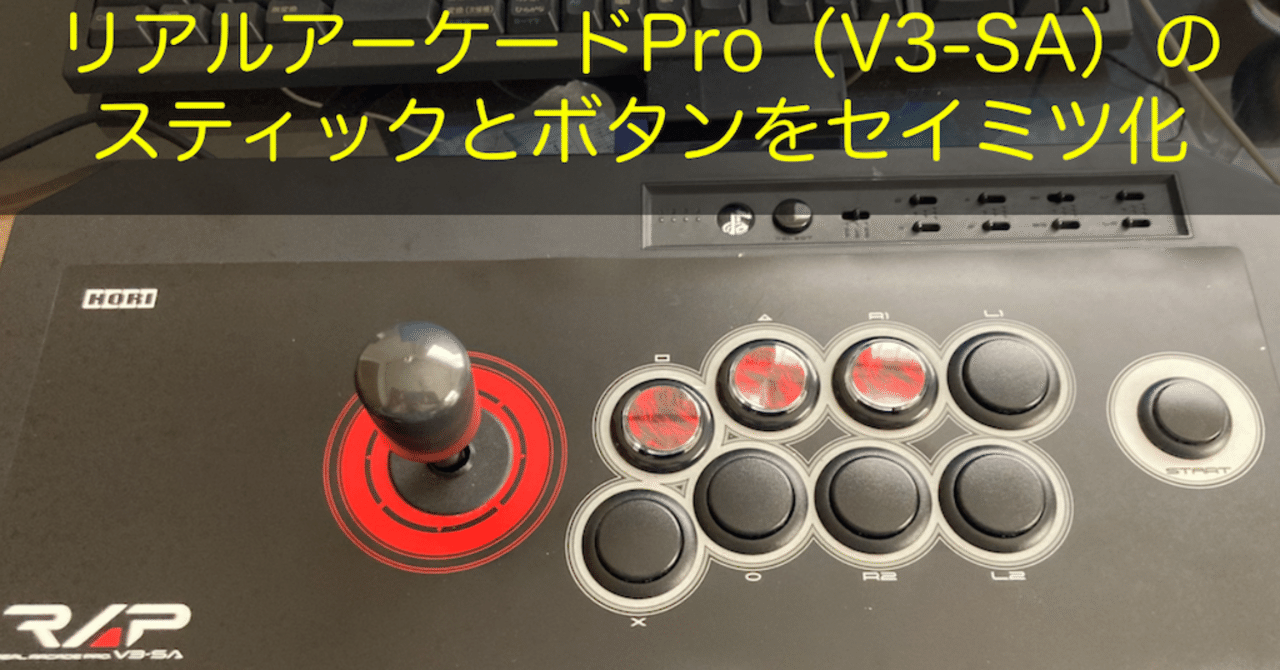リアルアーケードPro(V3-SA)のスティックとボタンをセイミツ化 リアルアーケードPro(V3-SA)のスティックとボタンをセイミツ化