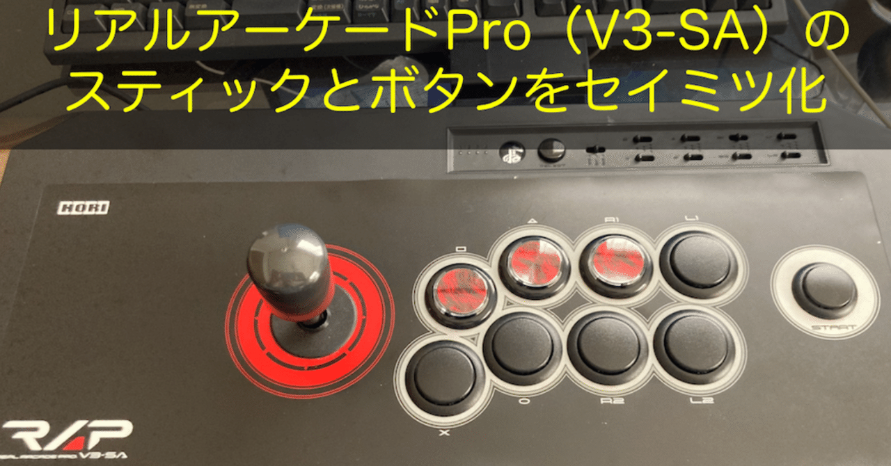 リアルアーケードPro（V3-SA）のスティックとボタンをセイミツ化｜Yoji 