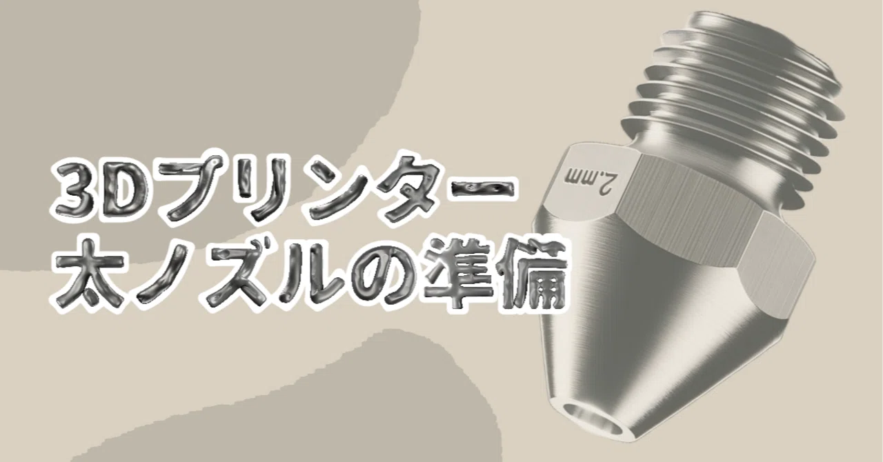 3Dプリンター：太ノズルプリントの準備｜Triple Bottom Line