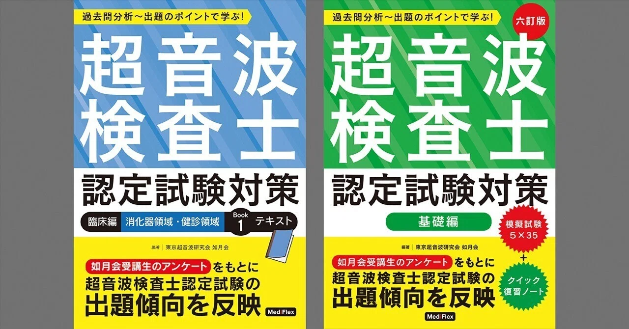 超音波検査士認定試験対策 基礎編 四訂版 模擬試験5×35 クイック復習