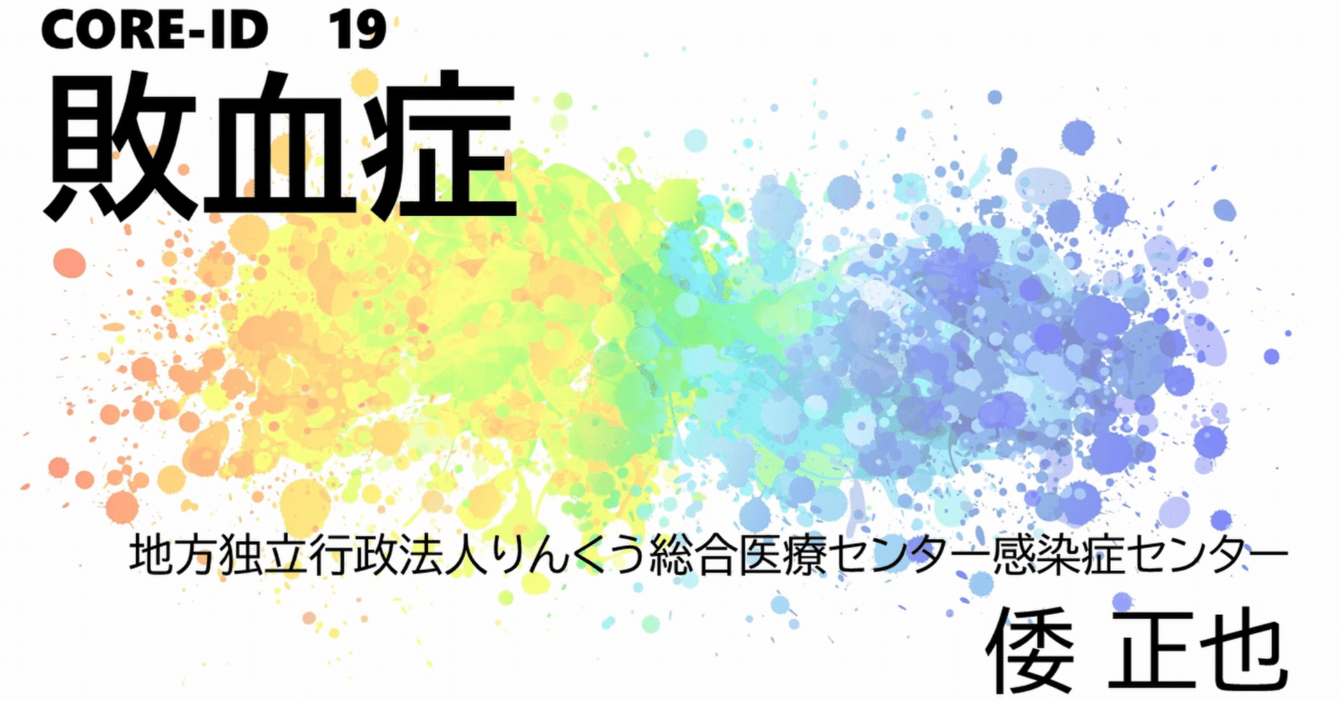 CORE-ID 2022 第19回「敗血症」を公開しました｜CiDER-EDU【公式】