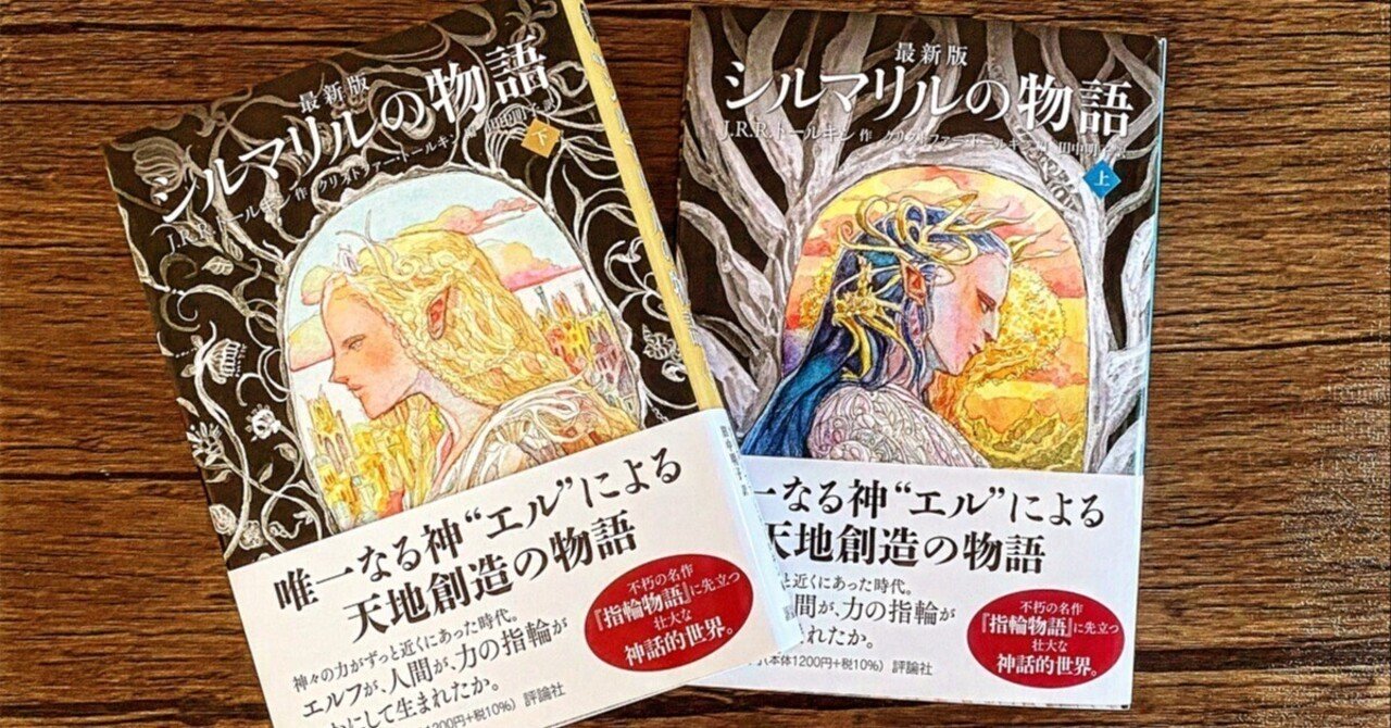 シルマリルの物語(最新版)』をまだ読んでない話｜ユーゴ