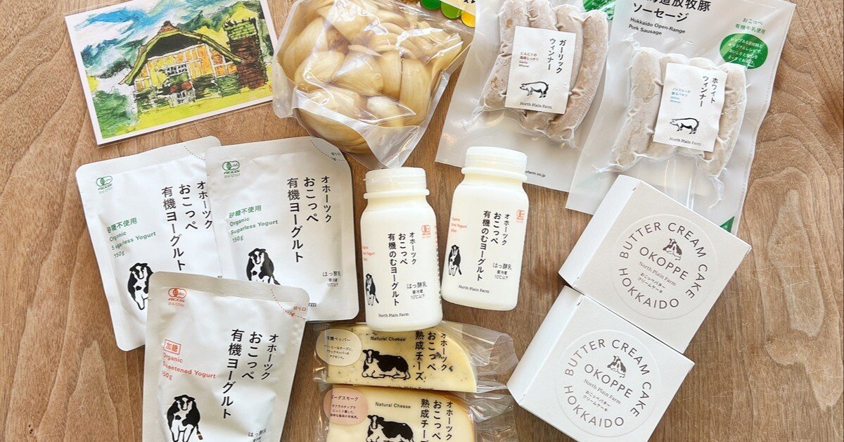北海道の牧場からお届けするギフトセットと、こだわりの「おまかせ定期