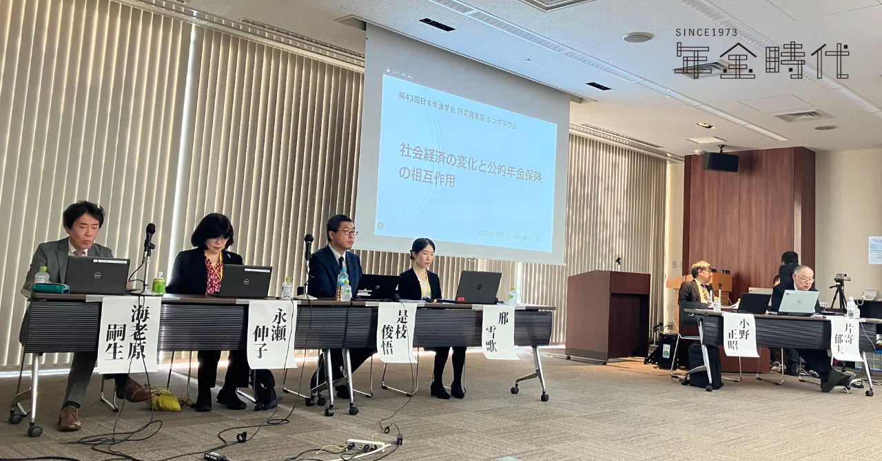 第43回日本年金学会総会・研究発表会 特別講演「これから5年で確実に